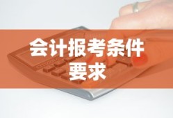 会计报考条件要求