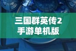 三国群英传2手游单机版