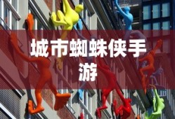 城市蜘蛛侠手游