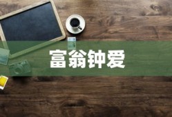 富翁钟爱，热门手游世界的探索之旅