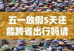 五一放假5天还能跨省出行吗请问