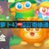 保卫萝卜4绿野奇缘第二关怎么过-绿野奇缘第二关通关攻略