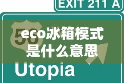 eco冰箱模式是什么意思啊
