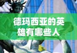 德玛西亚的英雄有哪些人