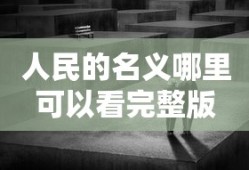 人民的名义哪里可以看完整版