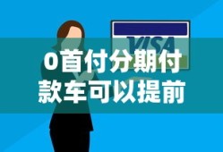 0首付分期付款车可以提前还款吗