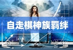 自走棋神族羁绊