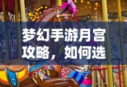 梦幻手游月宫攻略，如何挑选最佳武器