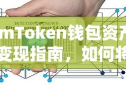 imToken钱包资产变现指南，数字资产如何成功转成现金？