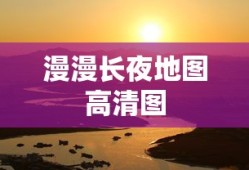 漫漫长夜地图高清图