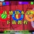 天天跳绳体感切水果游戏怎么玩-天天跳绳体感切水果游戏游玩攻略