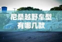 尼桑越野车型有哪几款