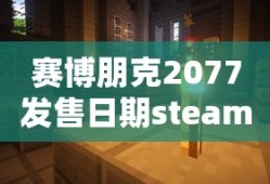 赛博朋克2077发售日期steam