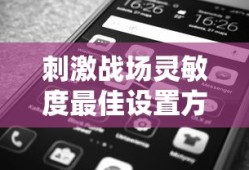 刺激战场灵敏度最佳设置方案码