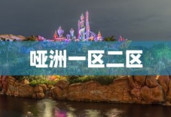 哑洲一区二区