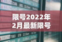 限号2022年2月最新限号时间表