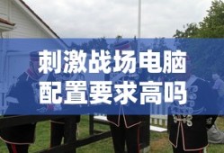 刺激战场电脑配置要求高吗