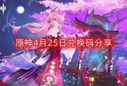 原神4月25日最新兑换码-4月25日兑换码分享