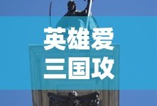 英雄爱三国攻略大全