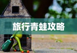 旅行青蛙攻略