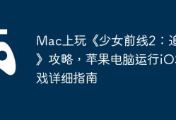 Mac上玩《少女前线2：追放》攻略，苹果电脑运行iOS游戏详细指南