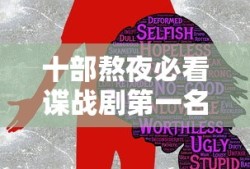 十部熬夜必看谍战剧第一名