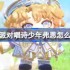 蛋仔派对唱诗少年弗恩怎么获得-蛋仔派对唱诗少年弗恩皮肤获取方法