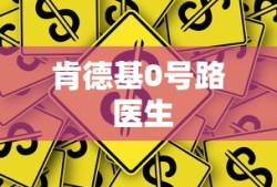 肯德基0号路 医生