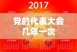党的代表大会几年一次