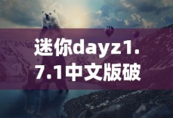迷你dayz1.7.1中文版破解版下载