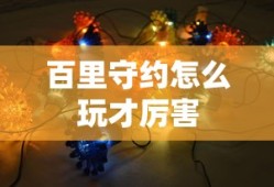 百里守约怎么玩才厉害