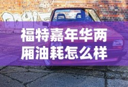 福特嘉年华两厢油耗怎么样