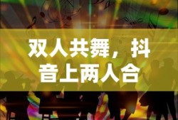 抖音双人共舞，合作之美是否引人注目？