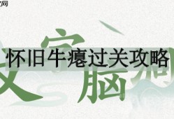 文字脑洞怀旧牛瘪如何过关-怀旧牛瘪过关攻略