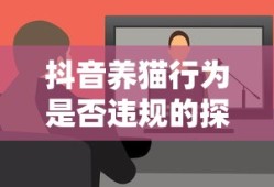 抖音养猫行为，是否违规的探讨