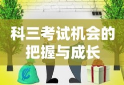科三考试机会的把握与成长之路