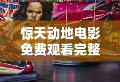 惊天动地电影免费观看完整版