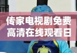 传家电视剧免费高清在线观看日韩版