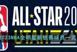 2023NBA全明星新锐赛球员都有谁-2023NBA全明星新锐赛球员一览