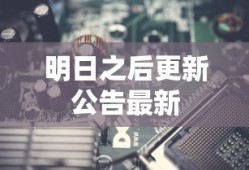 明日之后更新公告最新