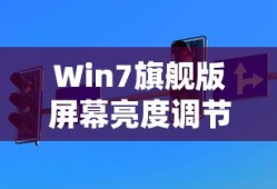 Win7旗舰版屏幕亮度调节指南