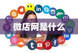 微店网是什么