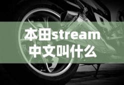 本田stream中文叫什么