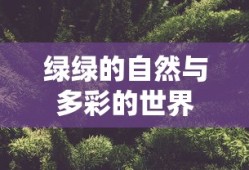 绿意盎然的多彩世界