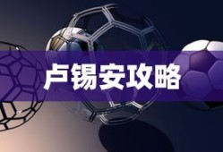 手游卢锡安攻略，玩转英雄角色卢锡安的技巧与策略