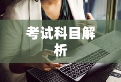监理工程师考试科目全面解析
