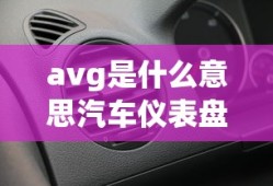avg是什么意思汽车仪表盘上