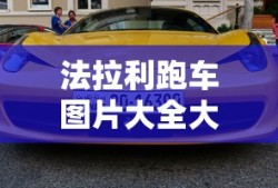 法拉利跑车图片大全大图