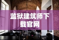 监狱建筑师下载官网