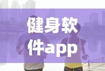 健身软件app哪个好用免费的